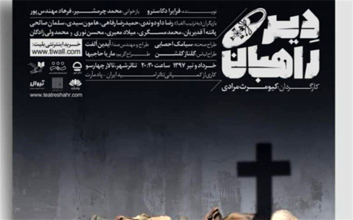 نمایش «دیر راهبان» از یک شنبه در سالن چهارسو به صحنه می‌رود