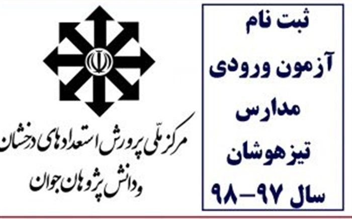 ثبت نام مدارس تیزهوشان گلستان آغاز شد