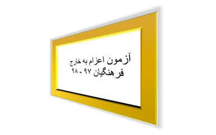 نتایج آزمون اعزام فرهنگیان به مدارس خارج از کشور اعلام شد