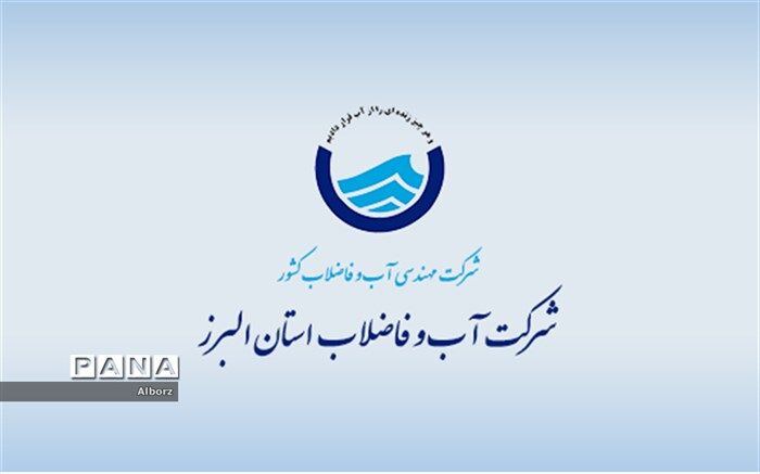 رضایت نسبی شهروندان البرزی از عملکرد آبفا