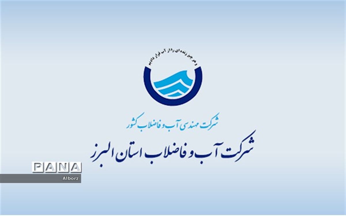 رضایت نسبی شهروندان البرزی از عملکرد آبفا