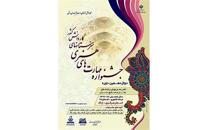 اسامی هنرجویان راه یافته به مرحله کشوری جشنواره مهارت های هنری کار دانش اعلام شد