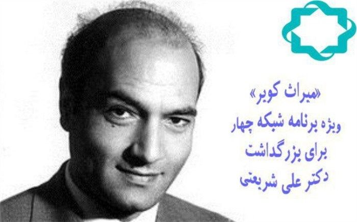 «میراث کویر» ویژه برنامه دکتر شریعتی