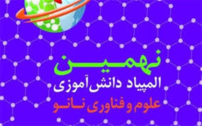 راهیابی دانش آموزان خوزستانی به مرحله کشوری المپیاد دانش آموزی علوم و فن آوری نانو