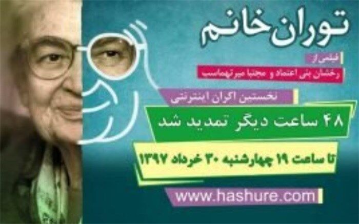 تمدید اکران اینترنتی مستند «توران خانم»