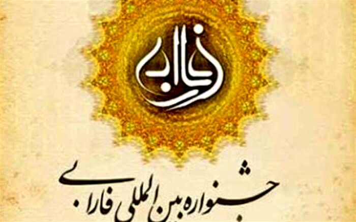 پایان ثبت‌نام دهمین دوره جشنواره فارابی 31خرداد