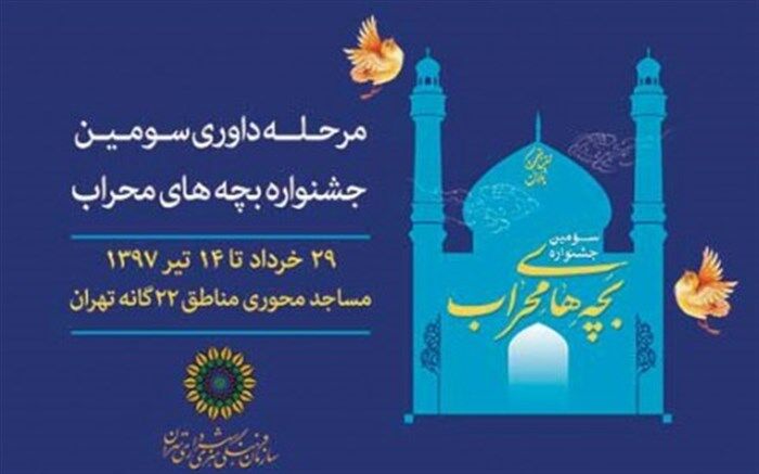 آغاز داوری سومین جشنواره «بچه‌های محراب»