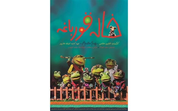 رونمایی از پوستر «خاله قورباغه» در آستانه اکران
