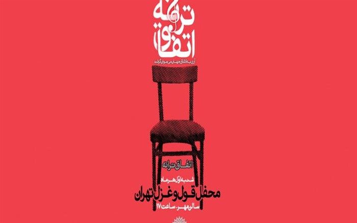 سی و یکمین محفل «اتفاق ترانه» برگزار می‌شود