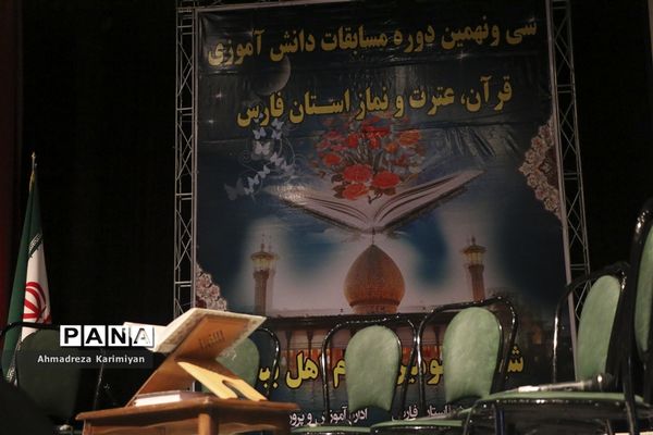 آغازسی و نهمین دوره از مسابقات دانش‌آموزی قرآنء عترت و نماز استان فارس