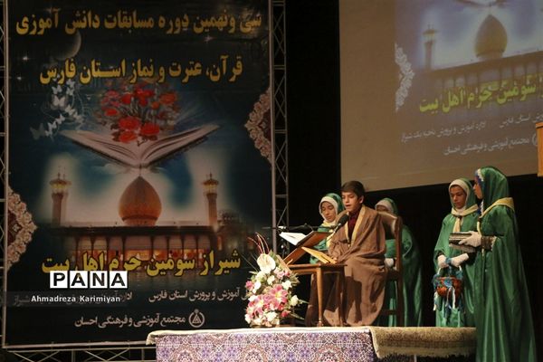 آغازسی و نهمین دوره از مسابقات دانش‌آموزی قرآنء عترت و نماز استان فارس