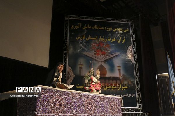آغازسی و نهمین دوره از مسابقات دانش‌آموزی قرآنء عترت و نماز استان فارس