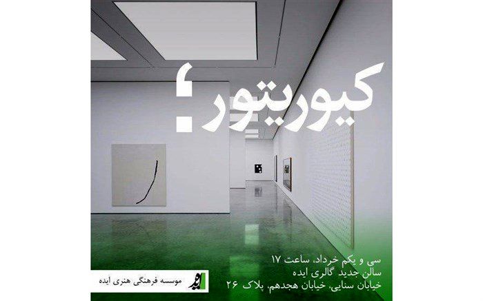 تغییر در زمان نشست گفتمانی کیوریتوری هنر معاصر