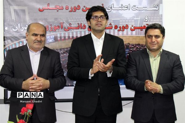 نخستین نشست اعضای دوره جدید شورا و مجلس دانش‌آموزی مازندران