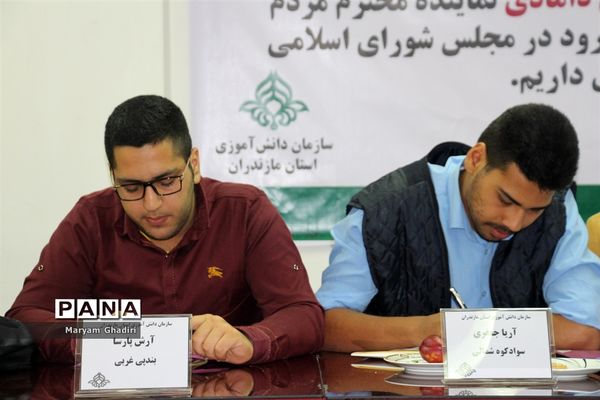 نخستین نشست اعضای دوره جدید شورا و مجلس دانش‌آموزی مازندران