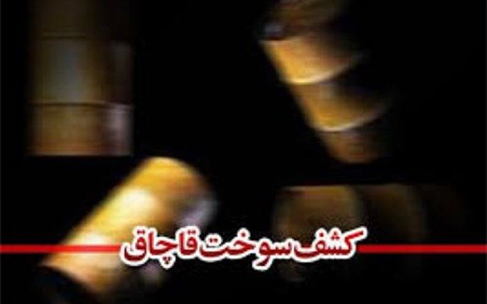 جریمه 13 میلیون تومانی متهمان قاچاق‎ نفت سفید در قاین و فردوس