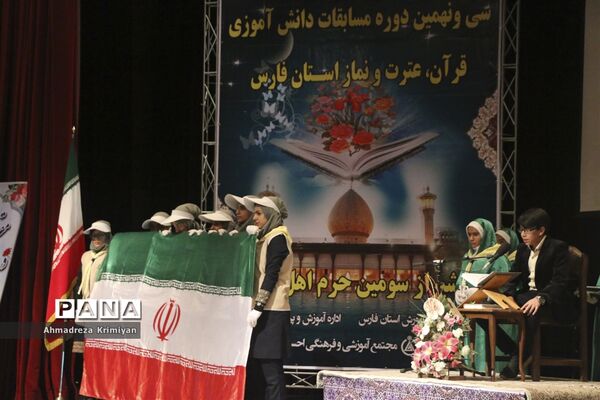 روز پایانی سی ونهمین دوره از مسابقات دانش آموزی قرآن عترت و نماز استان فارس