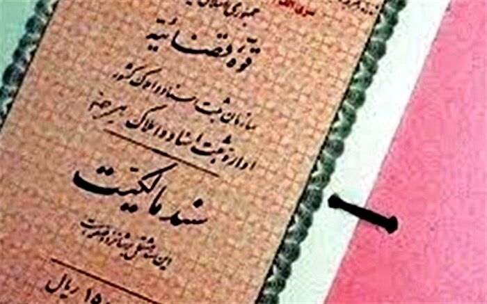 ۸۰ درصد اماکن روستایی آذربایجان غربی دارای سند مالکیت هستند