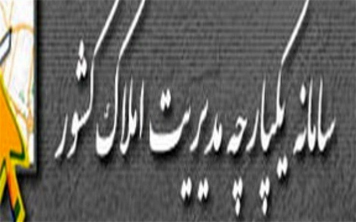 افزایش پنج برابری سرعت در پاسخگویی به مراجعین در سامانه یکپارچه مدیریت املاک کشور