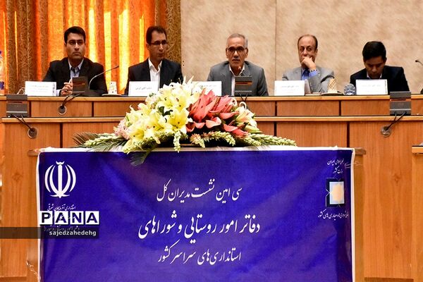 همایش مدیران کل امور روستایی استانداری های سراسر کشور