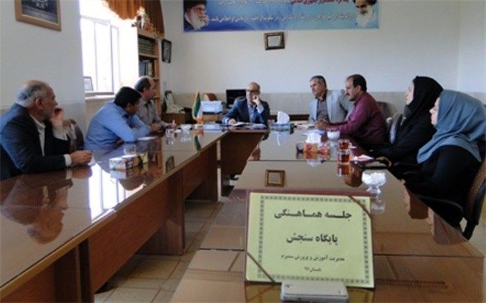 جلسه هماهنگی پایگاه سنجش نوآموزان در سمیرم برگزار شد