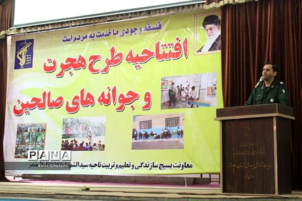 افتتاحیه طرح هجرت ۳ و جوانه های صالحین در شهرستان اسلامشهر