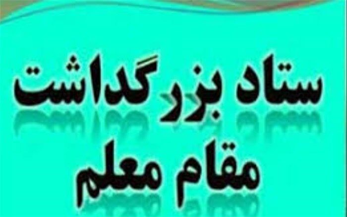 کسب رتبه برتر استانی ستاد بزرگداشت مقام معلم شهرستان اسلامشهر