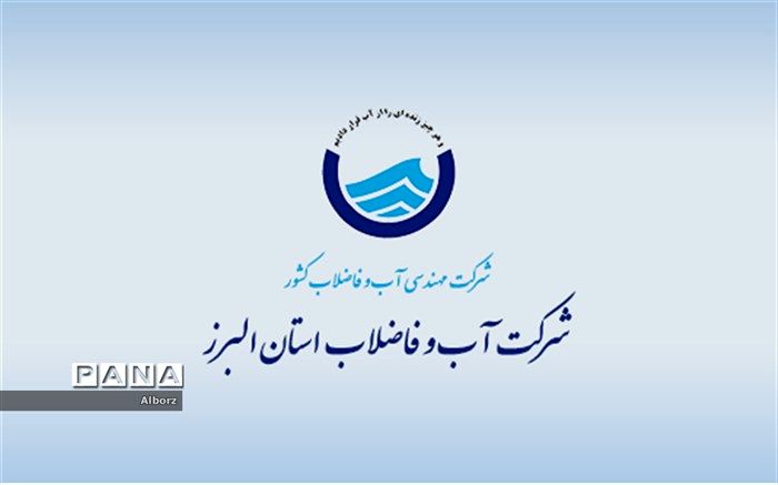 هشدار آبفای البرز به شهروندان برای رعایت صرفه جویی در آب