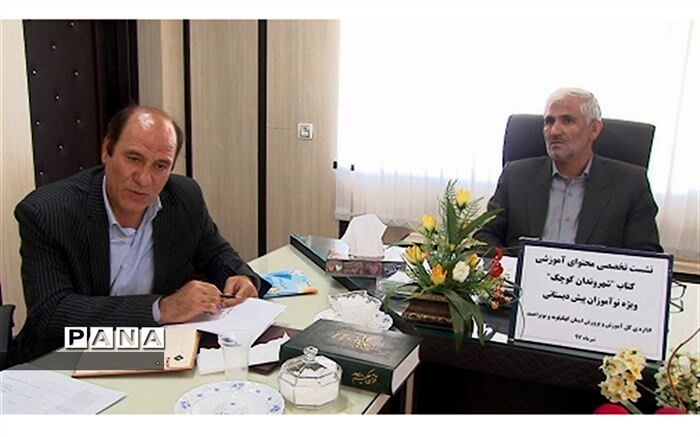نشست تخصصی تولید محتوایی "کتاب شهروندان کوچک " ویژه نوآموزان پیش دبستانی کهگیلویه و بویراحمد برگزار شد