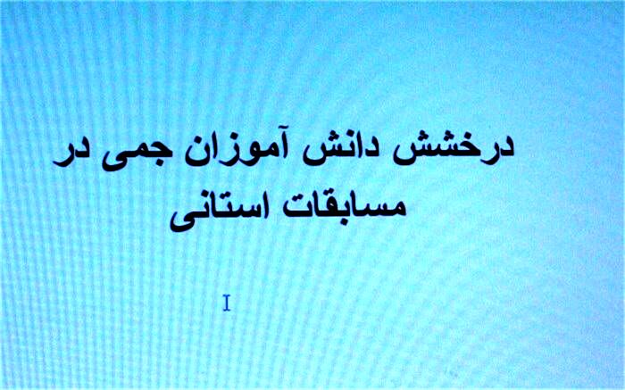 درخشش دانش آموزان جمی در مسابقات استانی