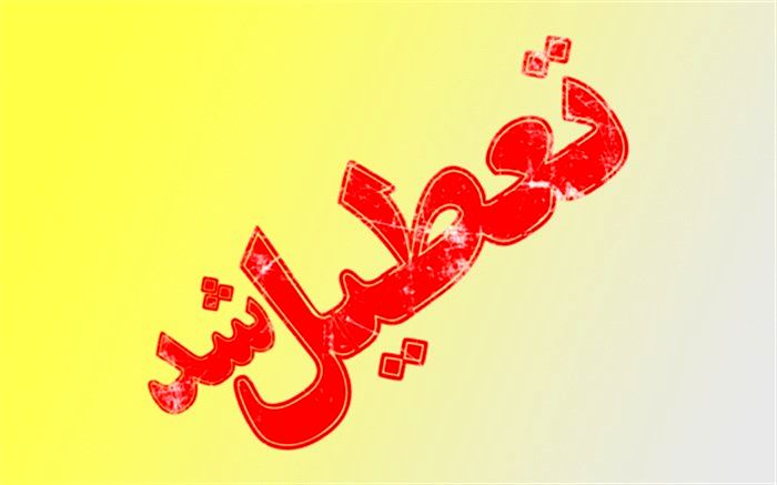 چهارشنبه در خوزستان تعطیل اعلام شد