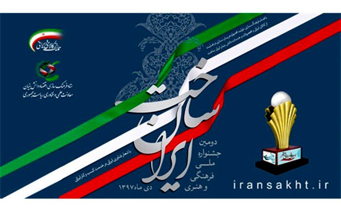 پوستر جشنواره «ایران‌ساخت» رونمایی شد