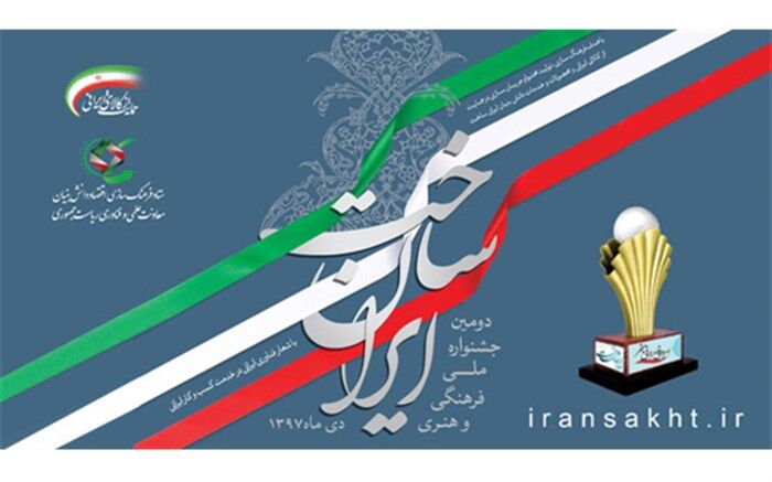 پوستر جشنواره «ایران‌ساخت» رونمایی شد