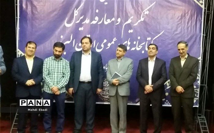 انتصاب مدیرکل کتابخانه های استان البرز