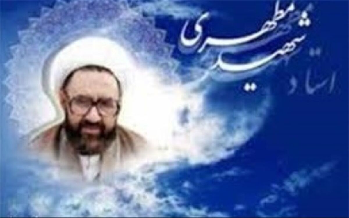 برگزاری اولین دوره تربیت  مربی آثار شهید مطهری