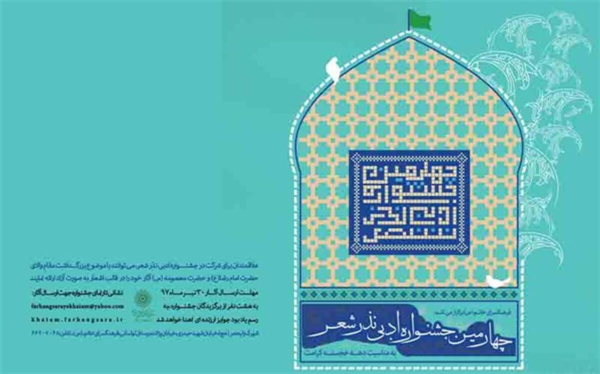 مهلت ارسال آثار به چهارمین جشنواره نذر شعر اعلام  شد