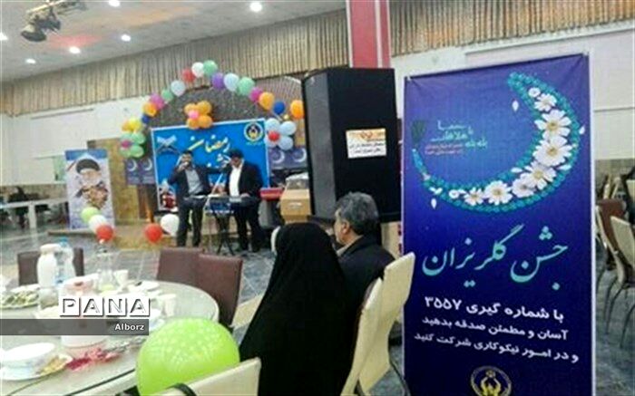 کمک ۲ میلیارد تومانی خیران البرزی در جشن‌های گل‌ریزان کمیته امداد