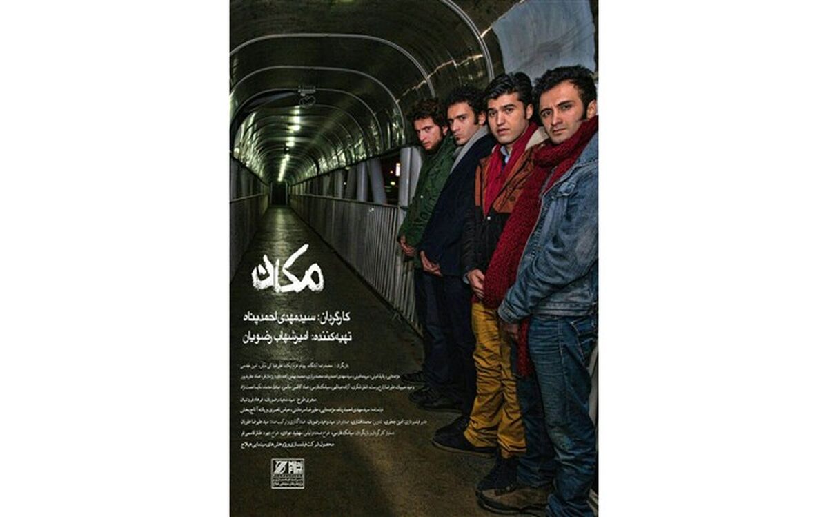 « مکان» در گروه سینمایی هنر و تجربه اکران می شود