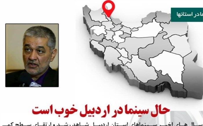 مدیر کل فرهنگ و ارشاد اسلامی استان اردبیل: حال سینما در اردبیل خوب است