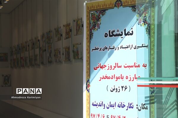 افتتاحیه نمایشگاه  مبارزه با مواد مخدر و رفتارهای پرخطر