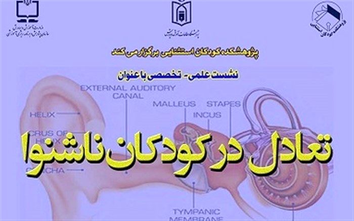 نشست علمی - تخصصی «تعادل در کودکان ناشنوا» برگزار می‌شود