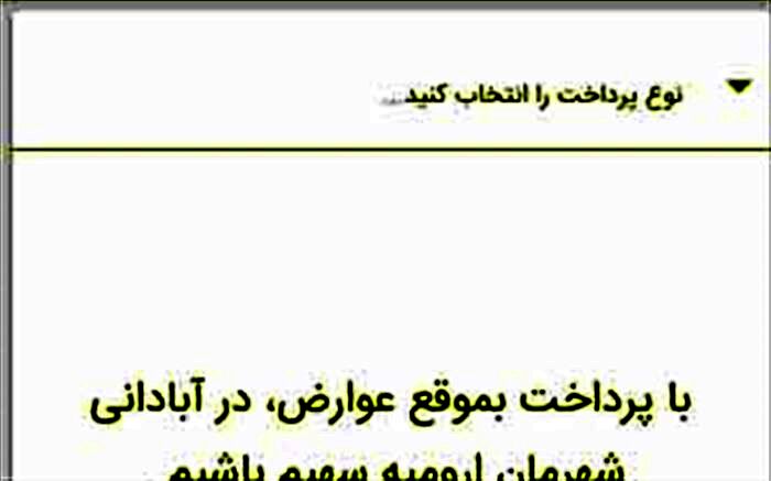 آغاز توزیع فیش های عوارض از 5 تیر ماه سال جاری به درب منازل در ارومیه