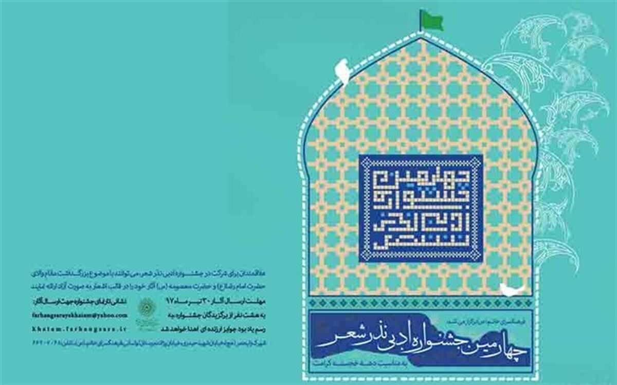 هشت جایزه رضوی برای شاعران محب امام هشتم