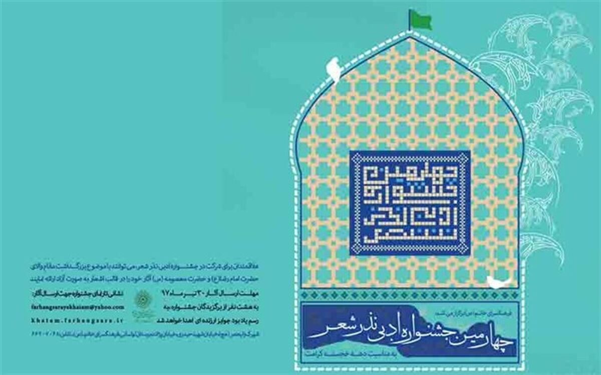 هشت جایزه رضوی برای شاعران محب امام هشتم