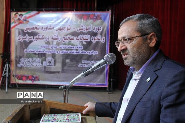 افتتاح دوره آموزشی-توجیهی مشاوره تحصیلی