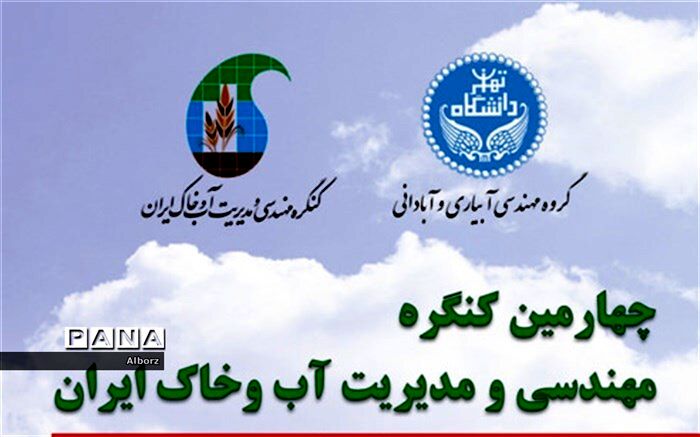 فراخوان چهارمین کنگره مهندسی آب وخاک در ایران  با موضوع "آینده آب کشاورزی درایران"