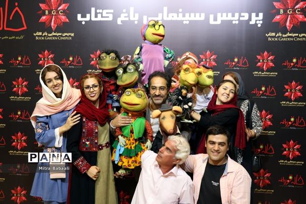 اکران خصوصی فیلم سینمایی «خاله قورباغه»