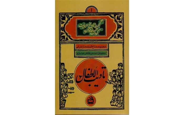 «تأدیب الأطفال» با شیوه‌ای جدید منتشر شد