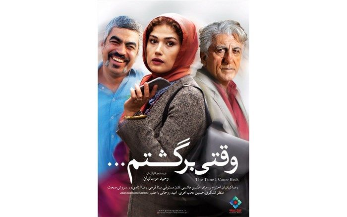 نسخه کامل ملودرام «وقتی برگشتم...» به شبکه خانگی رسید