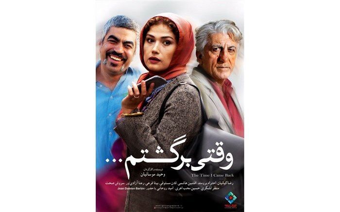 نسخه کامل ملودرام «وقتی برگشتم...» به شبکه خانگی رسید